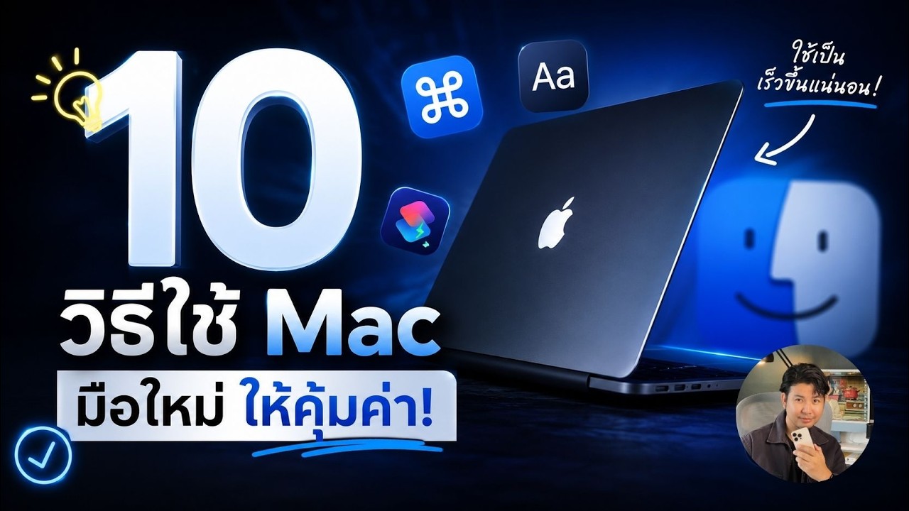 10 ทริคเด็ดตั้งค่า MacBook สำหรับมือใหม่ให้ใช้งานได้โปรขึ้น