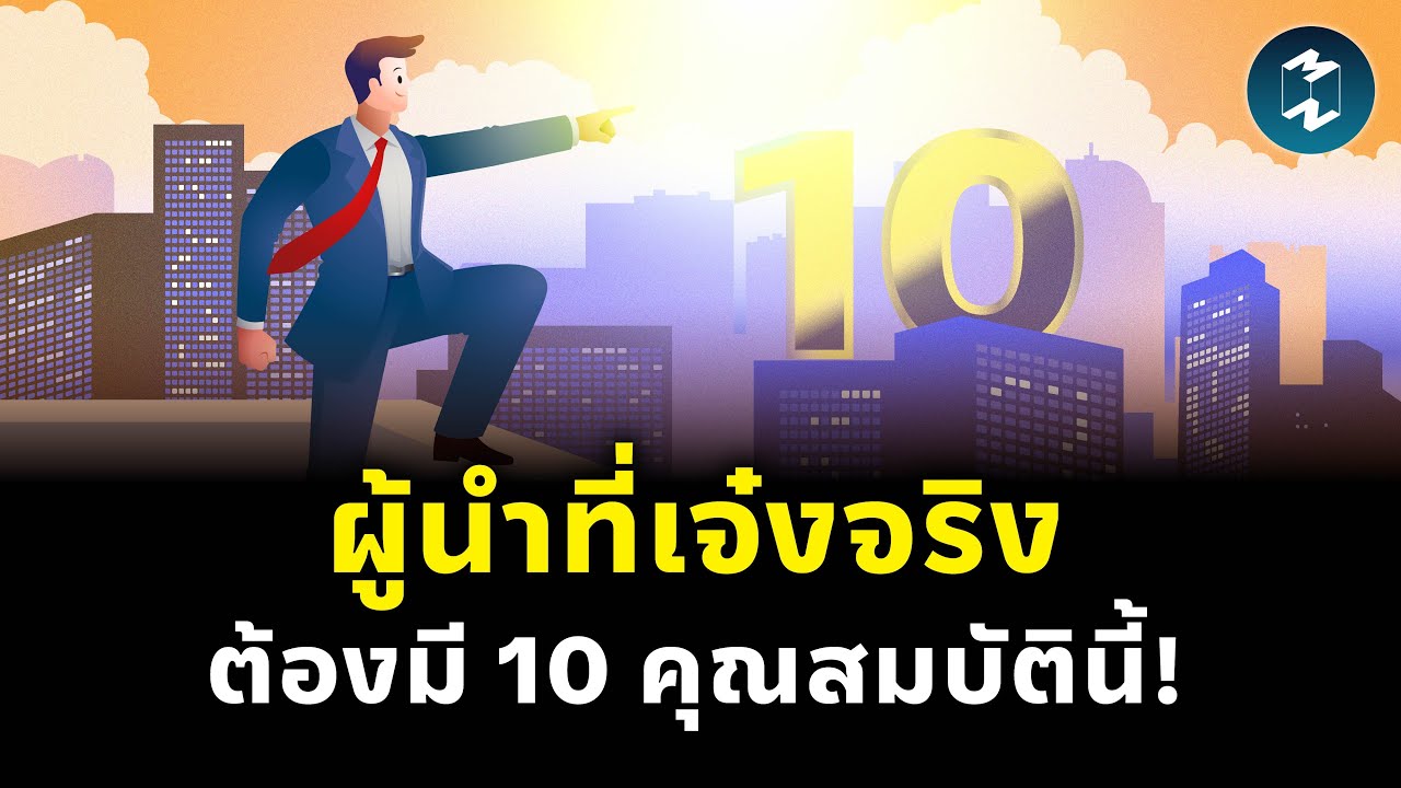 10 คุณสมบัติผู้นำที่เจ๋งจริง: ถอดรหัสลับ CEO ระดับโลกที่องค์กรต้องมี