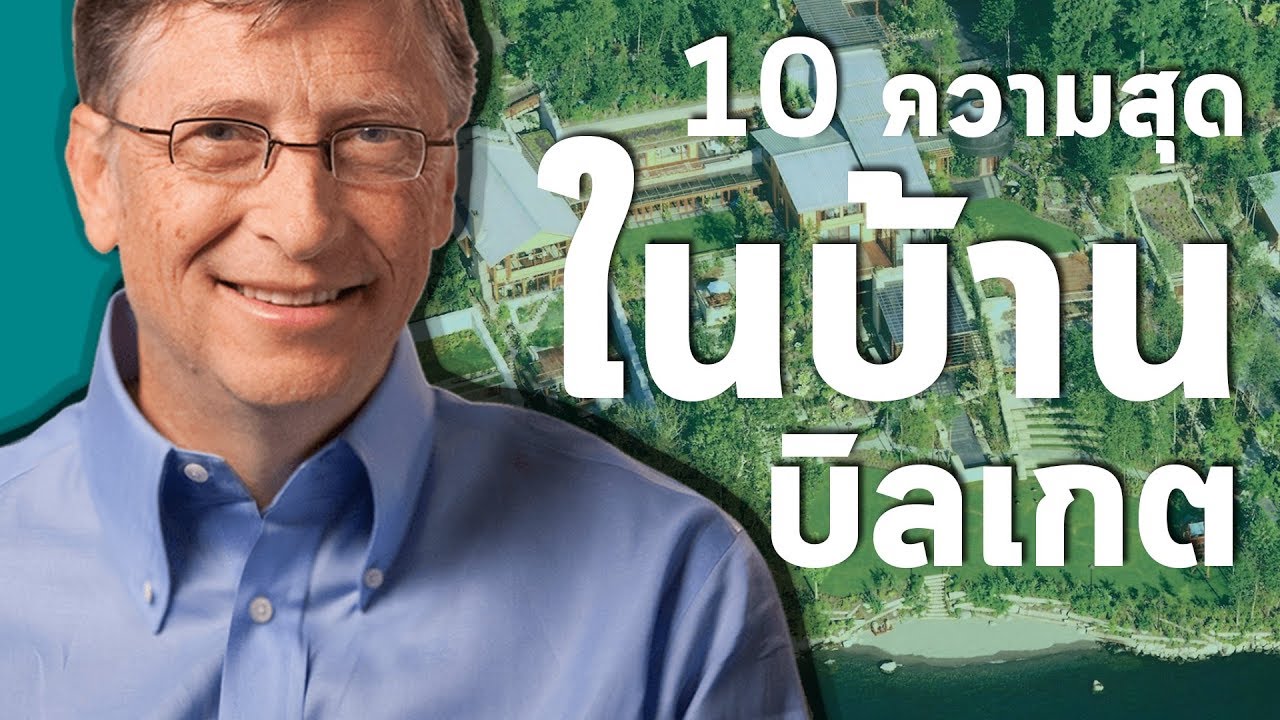 เปิดอาณาจักรหมื่นล้าน: 10 เรื่องจริงที่คุณไม่เคยรู้เกี่ยวกับบ้านของ บิล เกตส์