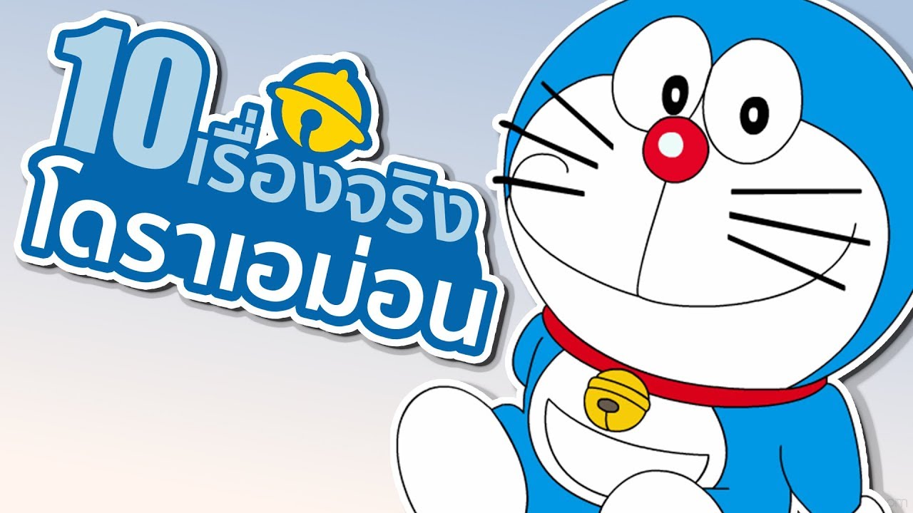 10 เรื่องจริงของโดราเอม่อนที่คุณอาจไม่เคยรู้มาก่อน