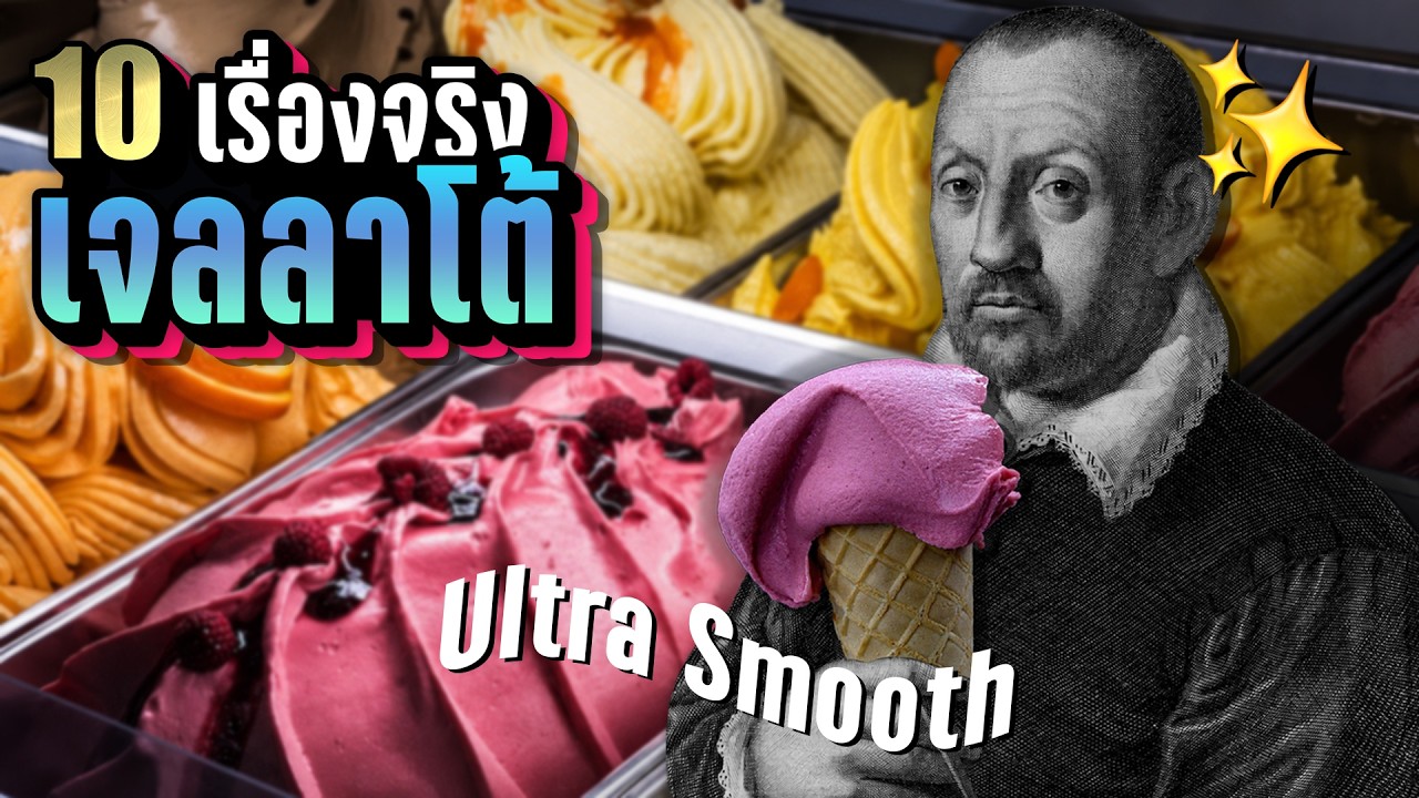 เปิดโลกเจลาโต้ (Gelato) 10 เรื่องจริงที่คุณอาจไม่เคยรู้เกี่ยวกับของหวานระดับ Ultra Smooth