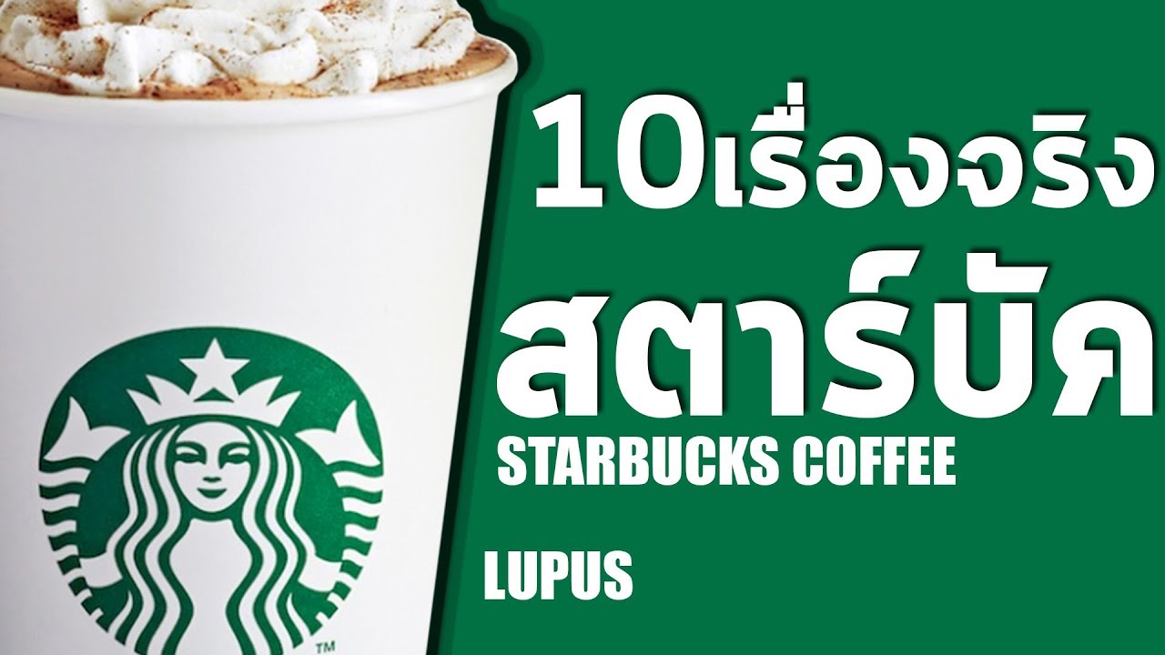 10 เรื่องจริงของสตาร์บัคส์ (Starbucks) ที่คุณอาจไม่เคยรู้มาก่อน
