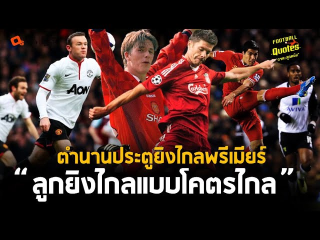 เจาะลึก 10 ลูกยิงไกลระดับตำนานในประวัติศาสตร์พรีเมียร์ลีก