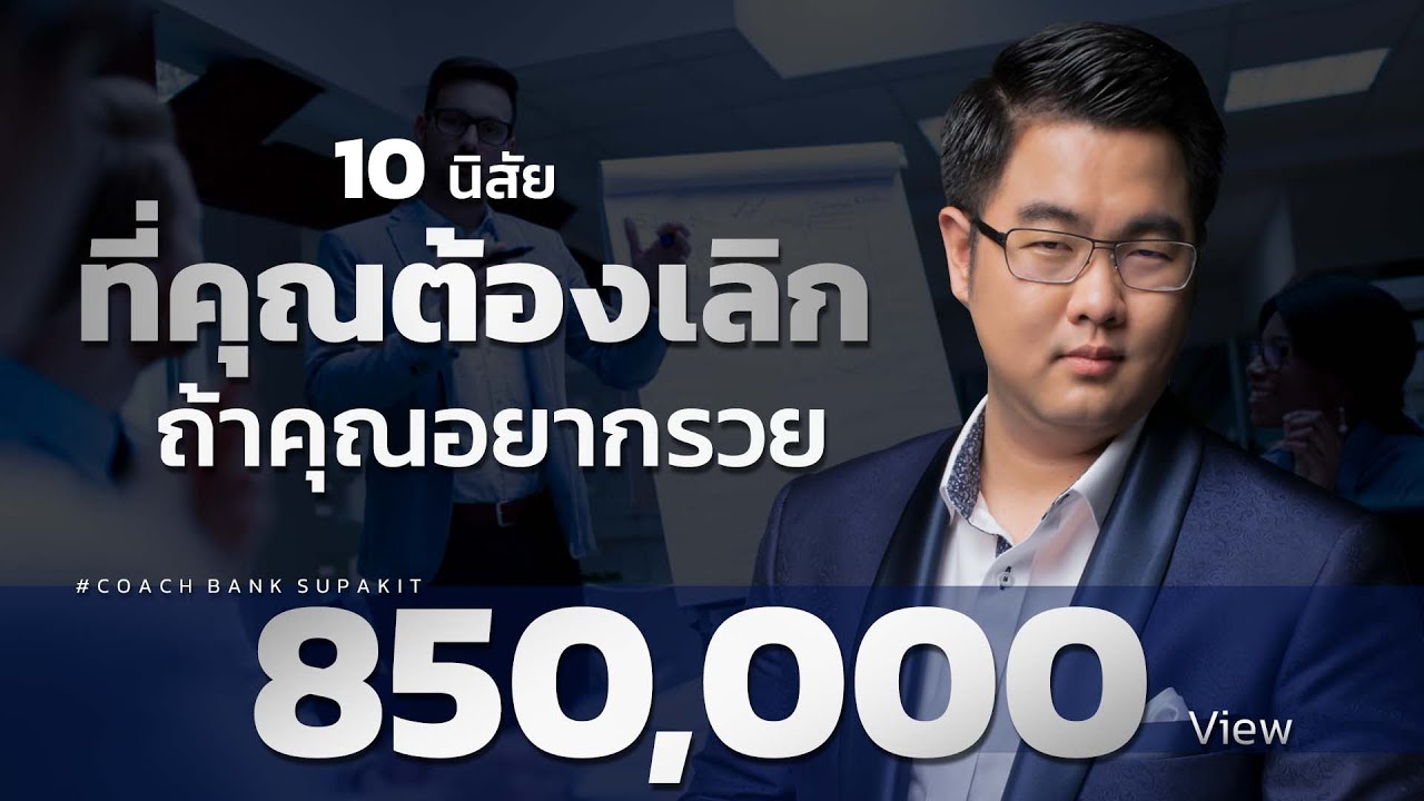 10 นิสัยที่คุณต้องเลิก ถ้าคุณอยากรวย ปรับวิธีคิดเปลี่ยนชีวิตสู่ความมั่งคั่ง
