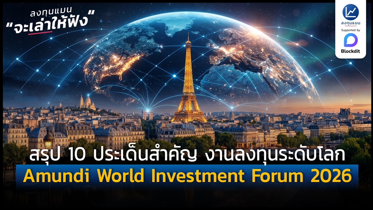 สรุป 10 ประเด็นสำคัญจากงาน Amundi World Investment Forum 2026: โลกการลงทุนที่เปลี่ยนไปอย่างสิ้นเชิง