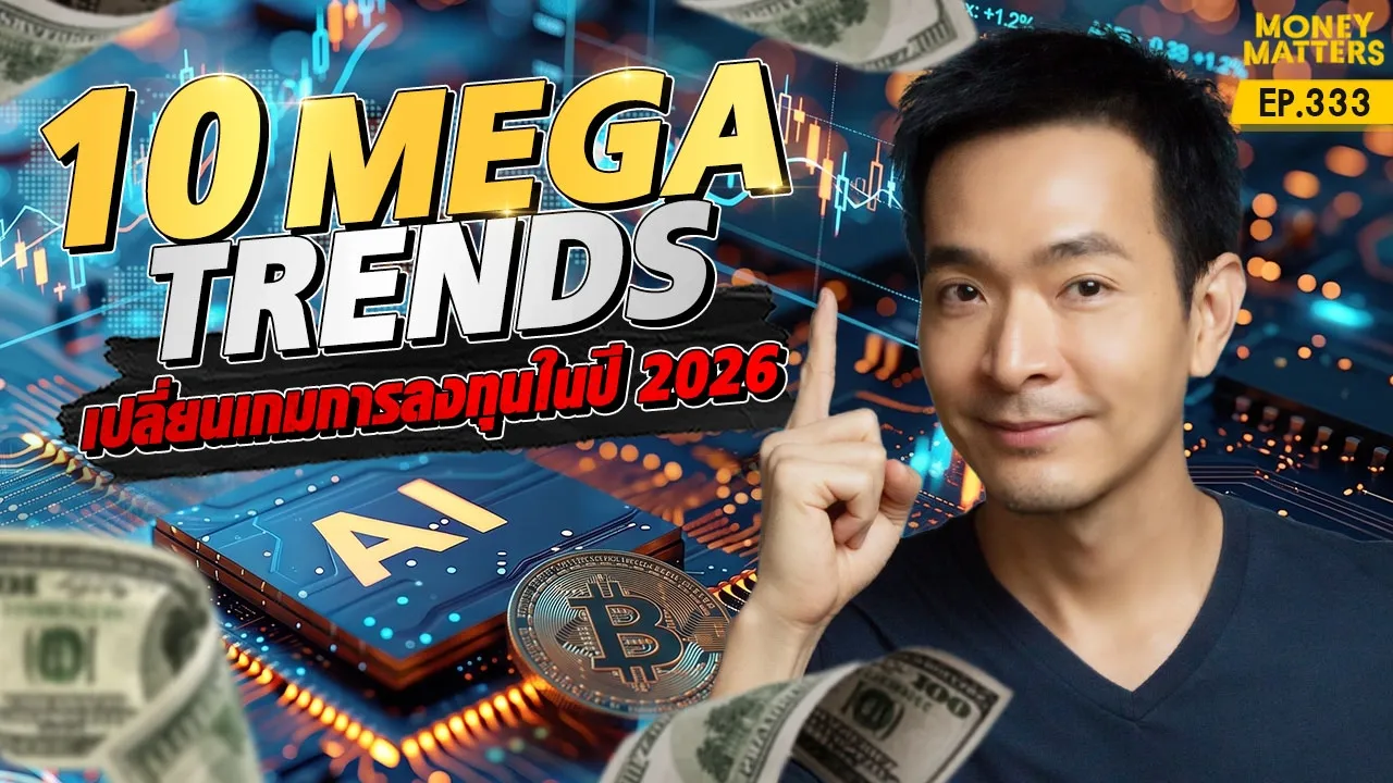 10 เมกะเทรนด์โลกปี 2026 เปลี่ยนเกมการลงทุนสู่อนาคตที่คุณห้ามพลาด
