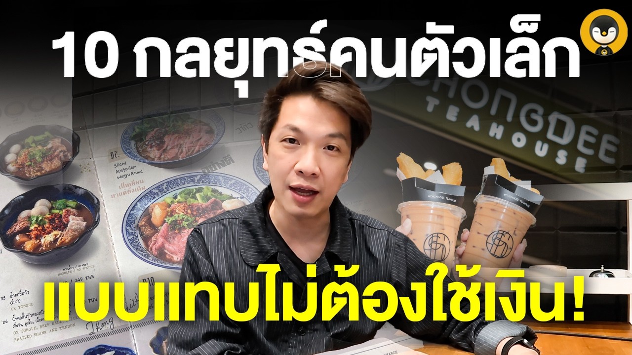 10 กลยุทธ์ลับร้านอาหารเล็ก สู้แบรนด์ใหญ่ให้รอดและโตได้แบบไม่ต้องใช้ทุนหนา