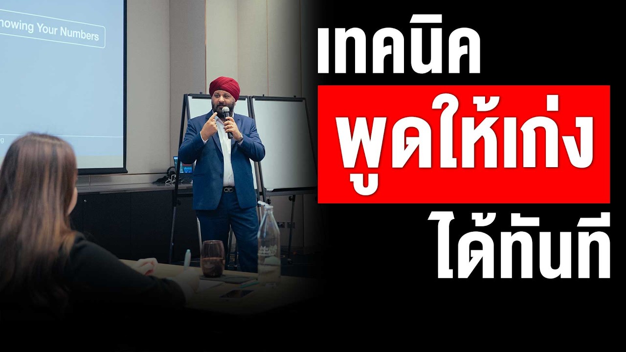 10 เทคนิคพูดให้เก่งและสื่อสารอย่างทรงพลัง เปลี่ยนคุณเป็นคนใหม่ที่ใครก็อยากฟัง