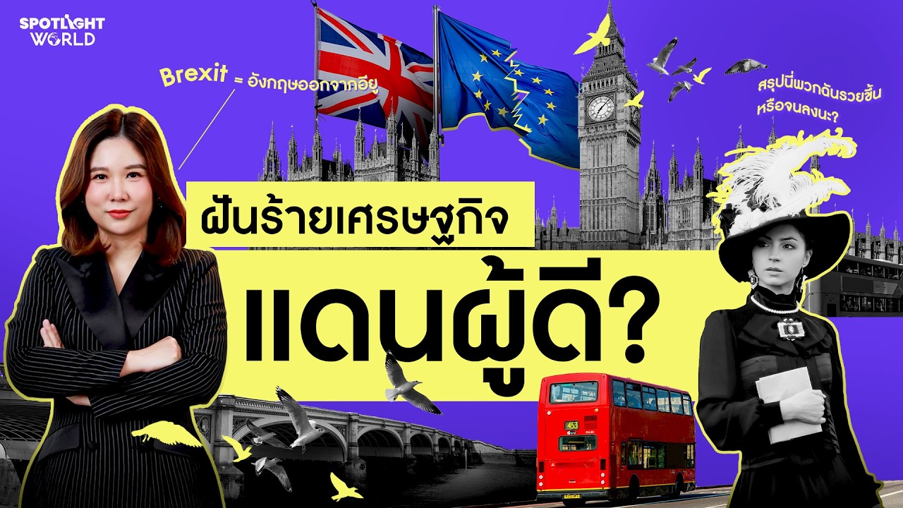 10 ปี Brexit: จุดเปลี่ยนที่ทำให้เศรษฐกิจอังกฤษกลับไม่ได้ไปไม่ถึง