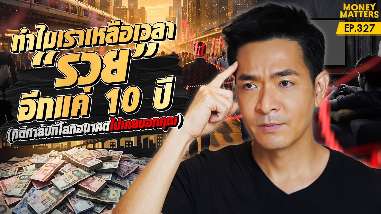ทำไมเราเหลือเวลาสร้างความมั่งคั่งอีกแค่ 10 ปี? กติกาลับที่โลกอนาคตกำลังจะเปลี่ยนไป
