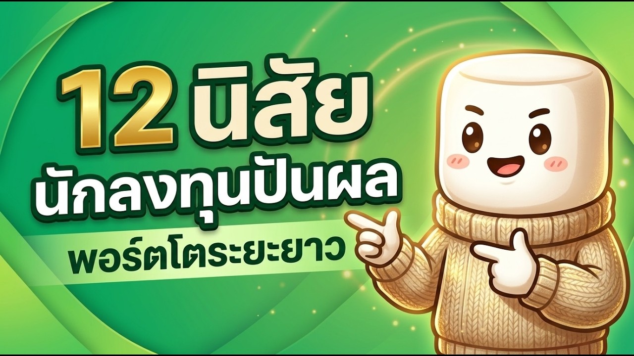 12 อุปนิสัยนักลงทุนสายปันผล เปลี่ยนพอร์ตให้เติบโตยั่งยืนแบบไม่ต้องเฝ้าจอ