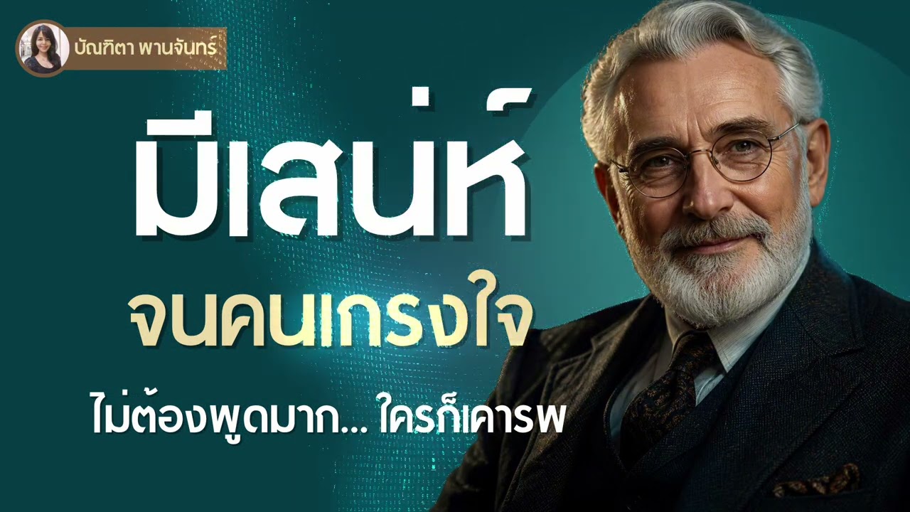 12 นิสัยสร้างเสน่ห์และความน่าเคารพ ถอดรหัสลับจากคัมภีร์จิตวิทยาอายุ 90 ปี
