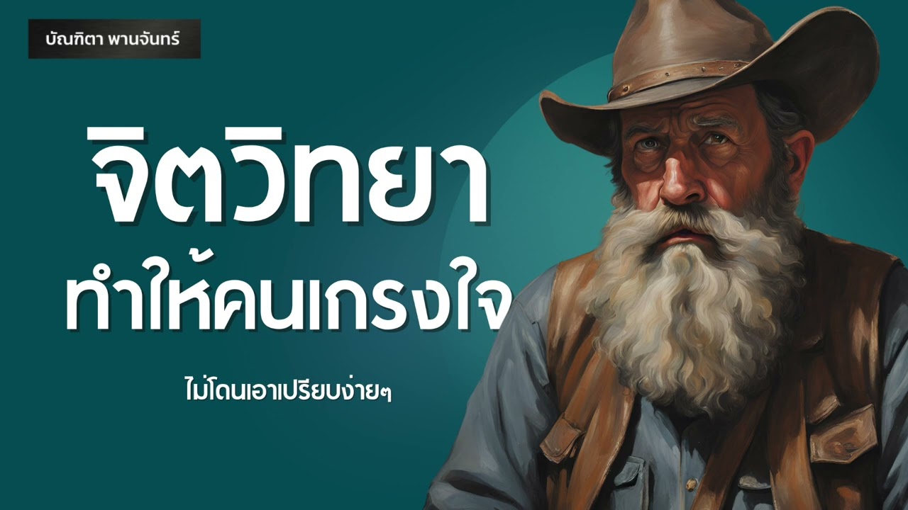12 จิตวิทยาเปลี่ยนคุณให้เป็นคนน่าเกรงใจ ไม่โดนเอาเปรียบง่ายๆ