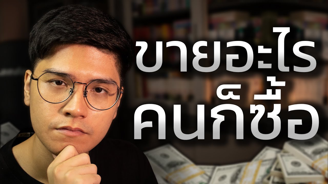 13 จิตวิทยาการขายขั้นเทพ เปลี่ยนคนแปลกหน้าให้กลายเป็นลูกค้าที่เต็มใจจ่าย