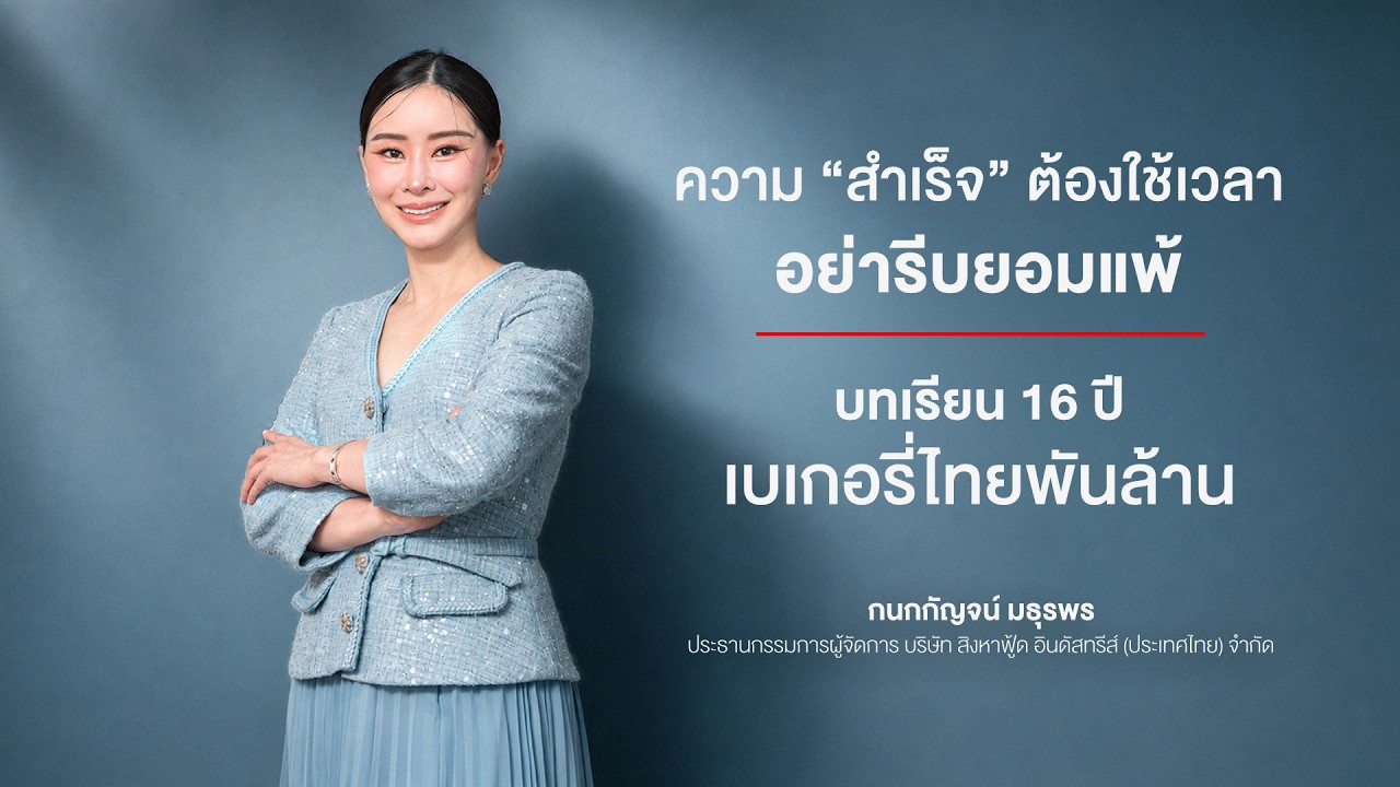 ถอดบทเรียน 16 ปี จากแอร์โฮสเตสสู่เจ้าของธุรกิจเบเกอรี่ไทยพันล้าน