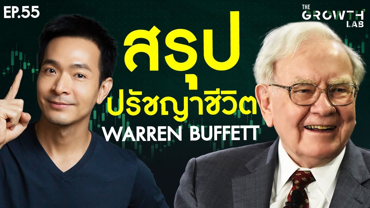 ถอดรหัส 17 ปรัชญาชีวิต Warren Buffett ไอดอลนักลงทุนระดับโลก