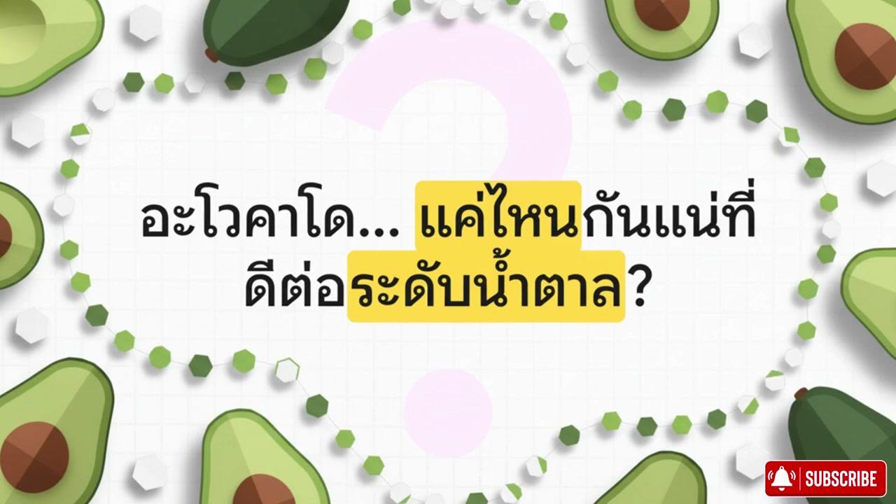 อะโวคาโดกับผู้ป่วยเบาหวาน: สุดยอดผลไม้ที่ช่วยคุมน้ำตาลได้จริงหรือ? - บทความจาก ITBlockman