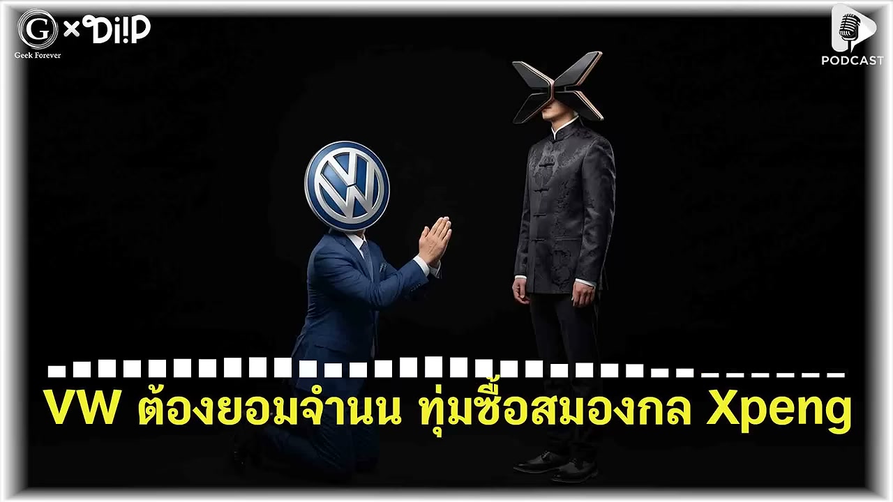 อวสานวิศวกรรมเยอรมัน? เมื่อ Volkswagen ต้องจำนนซื้อเทคโนโลยีจากจีน - บทความจาก ITBlockman