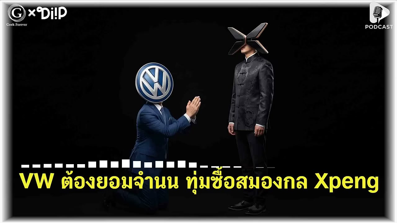 อวสานวิศวกรรมเยอรมัน? เมื่อ Volkswagen ต้องจำนนซื้อเทคโนโลยีจากจีน - บทความจาก ITBlockman