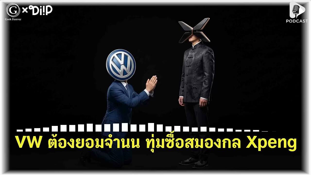 อวสานวิศวกรรมเยอรมัน? เมื่อ Volkswagen ต้องจำนนซื้อเทคโนโลยีจากจีน - บทความจาก ITBlockman