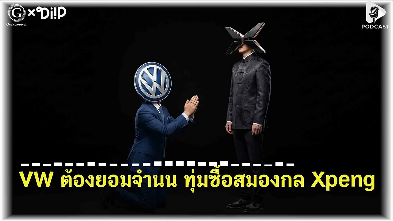อวสานวิศวกรรมเยอรมัน? เมื่อ Volkswagen ต้องจำนนซื้อเทคโนโลยีจากจีน - บทความจาก ITBlockman