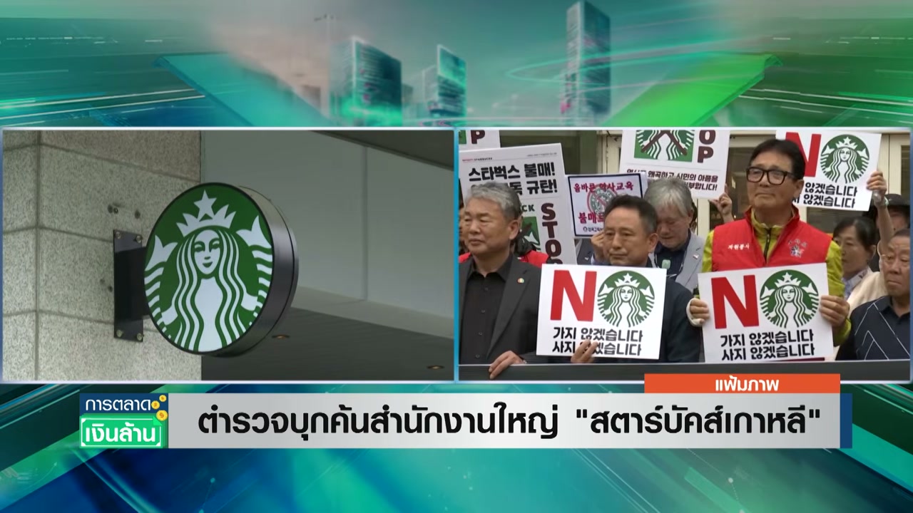 สตาร์บัคส์เกาหลีวิกฤตหนัก! ตำรวจบุกค้นสำนักงานใหญ่ ปมแคมเปญ Tank Day กระทบใจคนทั้งชาติ - บทความจาก ITBlockman