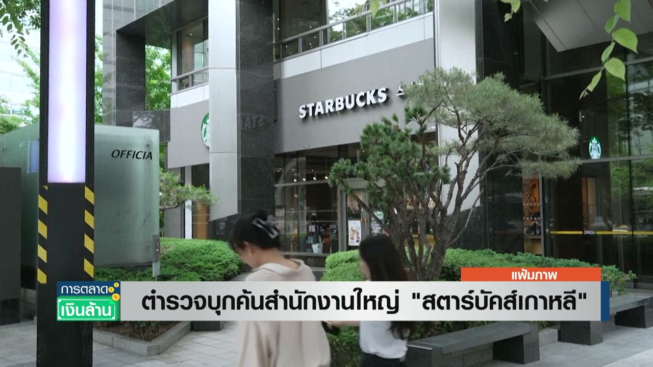 สตาร์บัคส์เกาหลีวิกฤตหนัก! ตำรวจบุกค้นสำนักงานใหญ่ ปมแคมเปญ Tank Day กระทบใจคนทั้งชาติ - บทความจาก ITBlockman