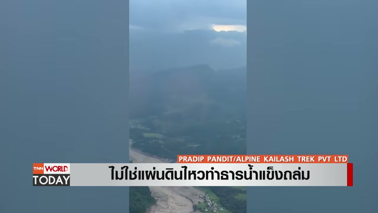แกะปริศนา สึนามิบก เนปาล-ทิเบต หายนะจากภูเขาสู่ชุมชนที่คาดไม่ถึง - บทความจาก ITBlockman