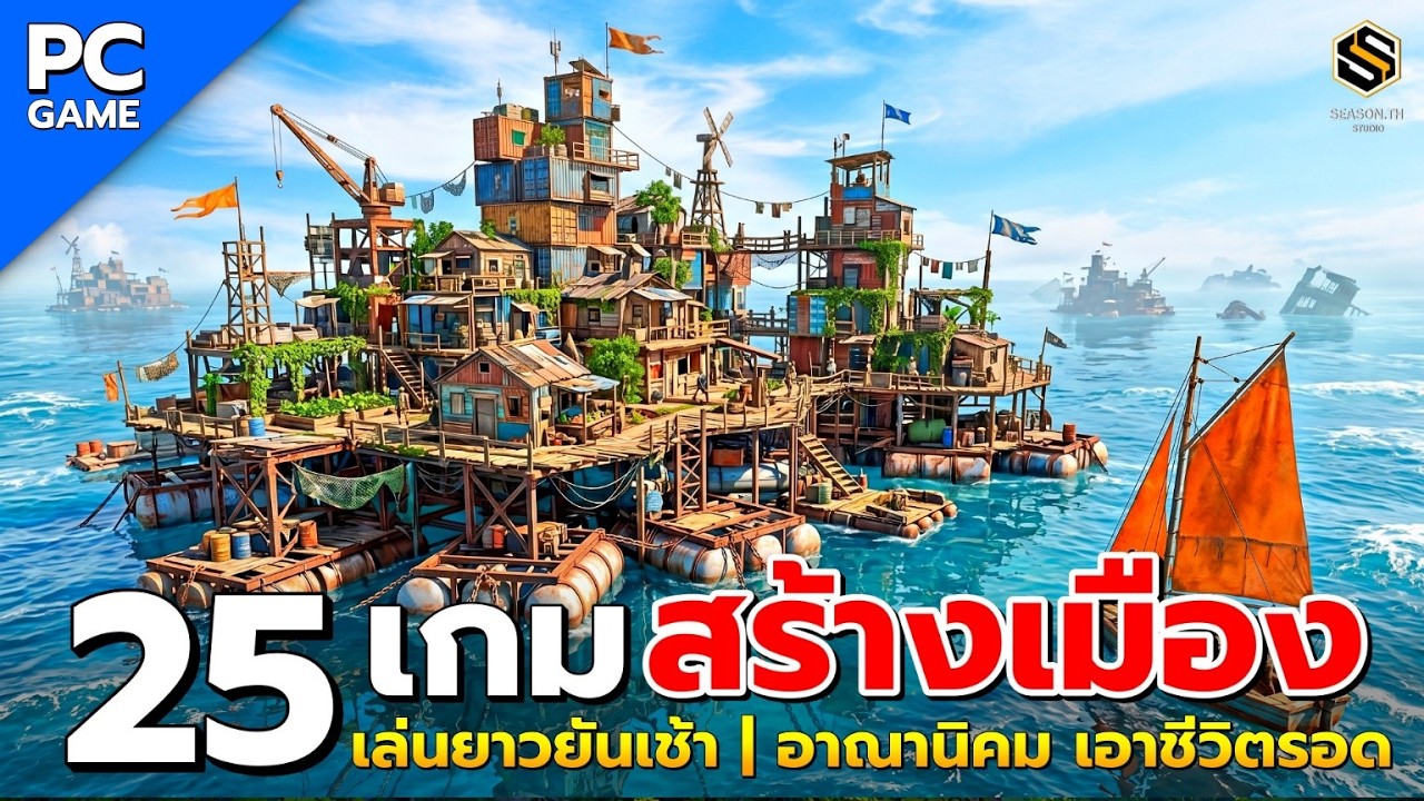 25 เกมสร้างเมืองและเอาชีวิตรอดระดับตำนานที่พร้อมจะดูดเวลาชีวิตคุณจนถึงเช้า