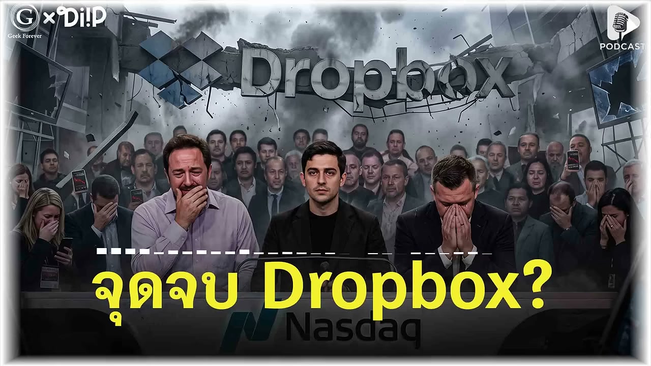 จุดจบ Dropbox? ทำไมแอปที่เคยเปลี่ยนโลก ถึงค่อยๆ เลือนหายไปจากความทรงจำ - บทความจาก ITBlockman