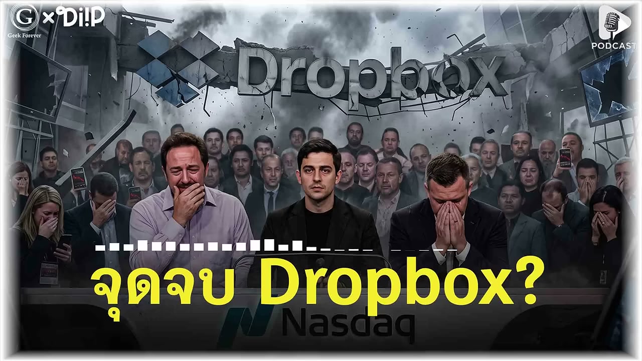จุดจบ Dropbox? ทำไมแอปที่เคยเปลี่ยนโลก ถึงค่อยๆ เลือนหายไปจากความทรงจำ - บทความจาก ITBlockman