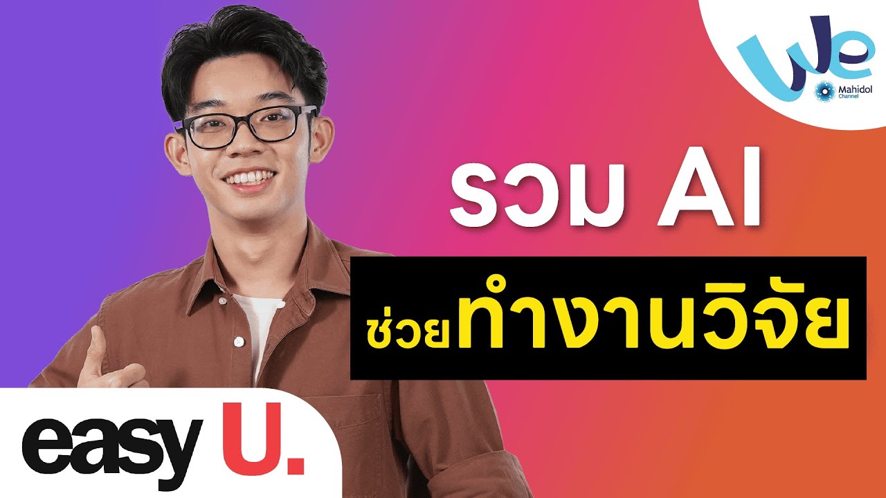 เจาะลึก 3 เครื่องมือ AI ตัวช่วยงานวิจัยสำหรับนักศึกษา ให้งานเขียนคุณภาพระดับมืออาชีพ