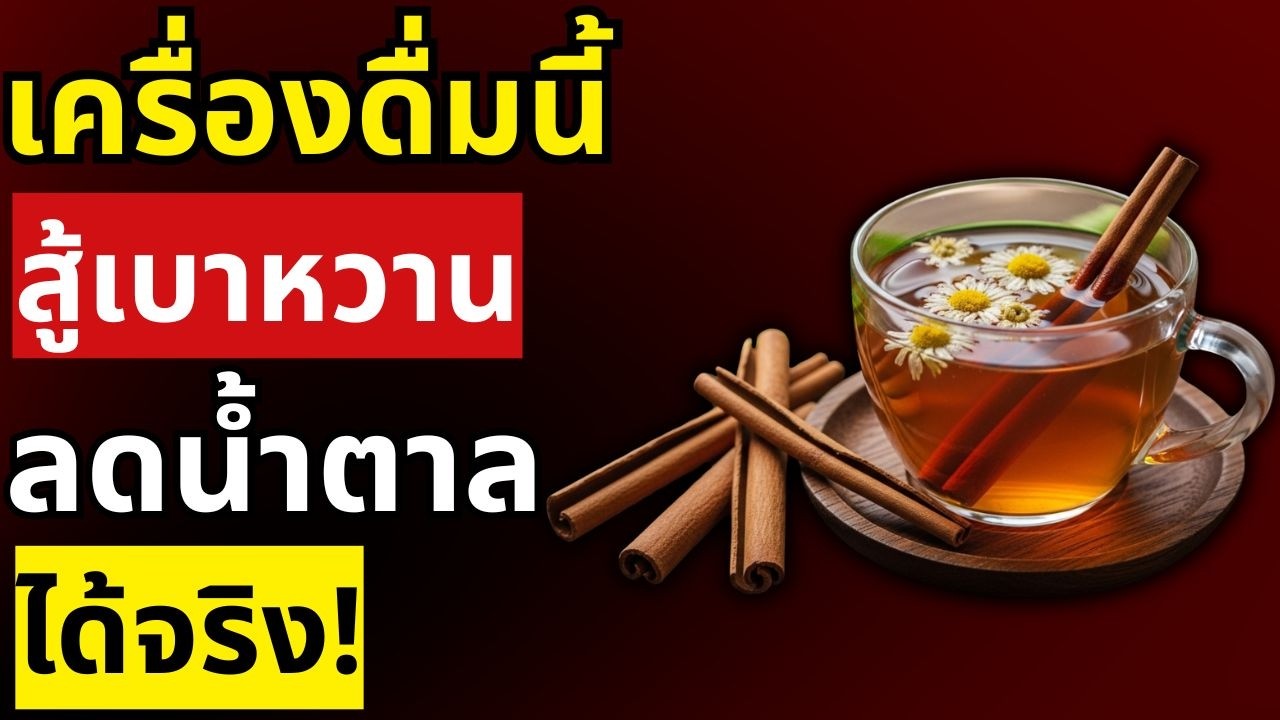 3 น้ำดื่มช่วยคุมน้ำตาลตอนเช้า บอกลาภาวะน้ำตาลพุ่งแม้ไม่ได้กินมื้อดึก