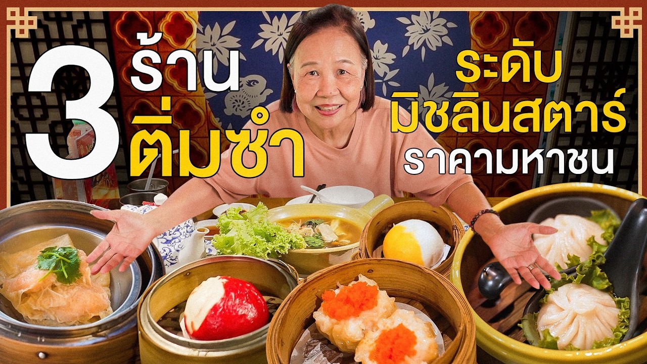 คัดมาให้แล้ว! 3 ร้านติ่มซำระดับเทพ ตั้งแต่ขวัญใจมหาชนยันเชฟมิชลิน