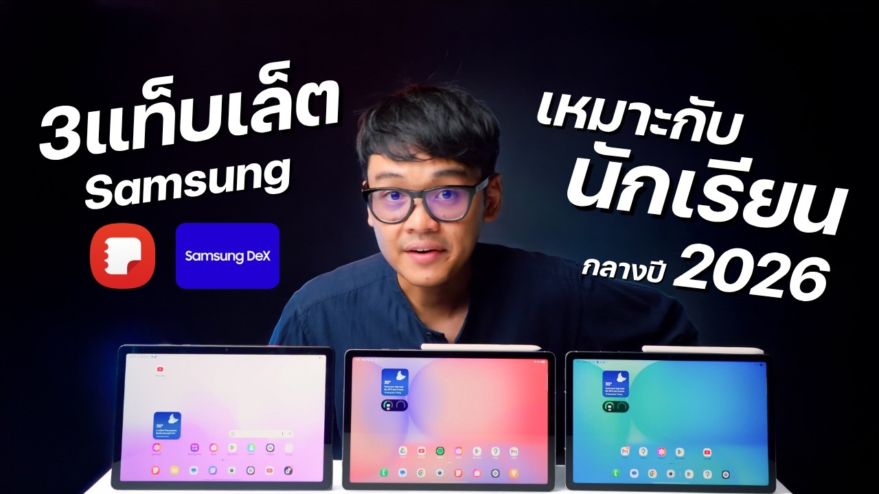 แนะนำ 3 แท็บเล็ต Samsung รุ่นเด็ดสำหรับนักเรียน นักศึกษา งบไม่บานปลาย ใช้งานครบเครื่อง