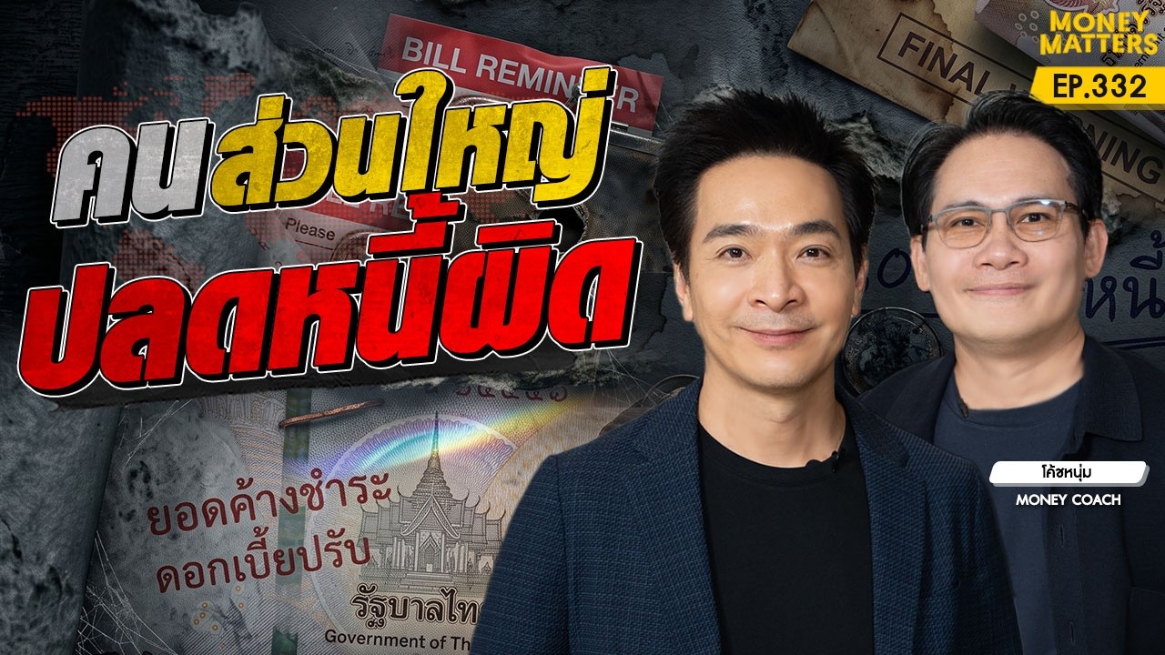เจาะลึก 3 ข้อผิดพลาดทางการเงินที่คนไทยมักทำโดยไม่รู้ตัว ปลดหนี้ผิดวิธี ยิ่งแก้หนี้ ยิ่งจม