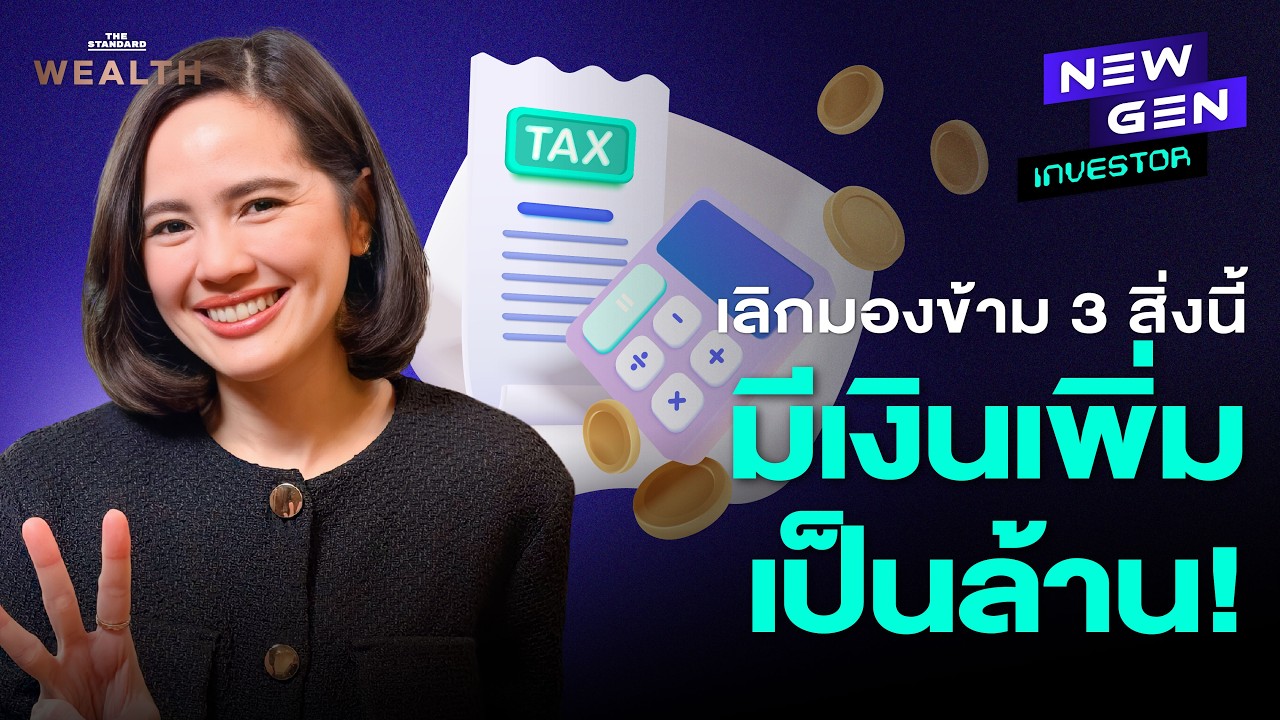 3 ต้นทุนแฝงในการลงทุนที่ทำเงินล้านหายไปโดยไม่รู้ตัว