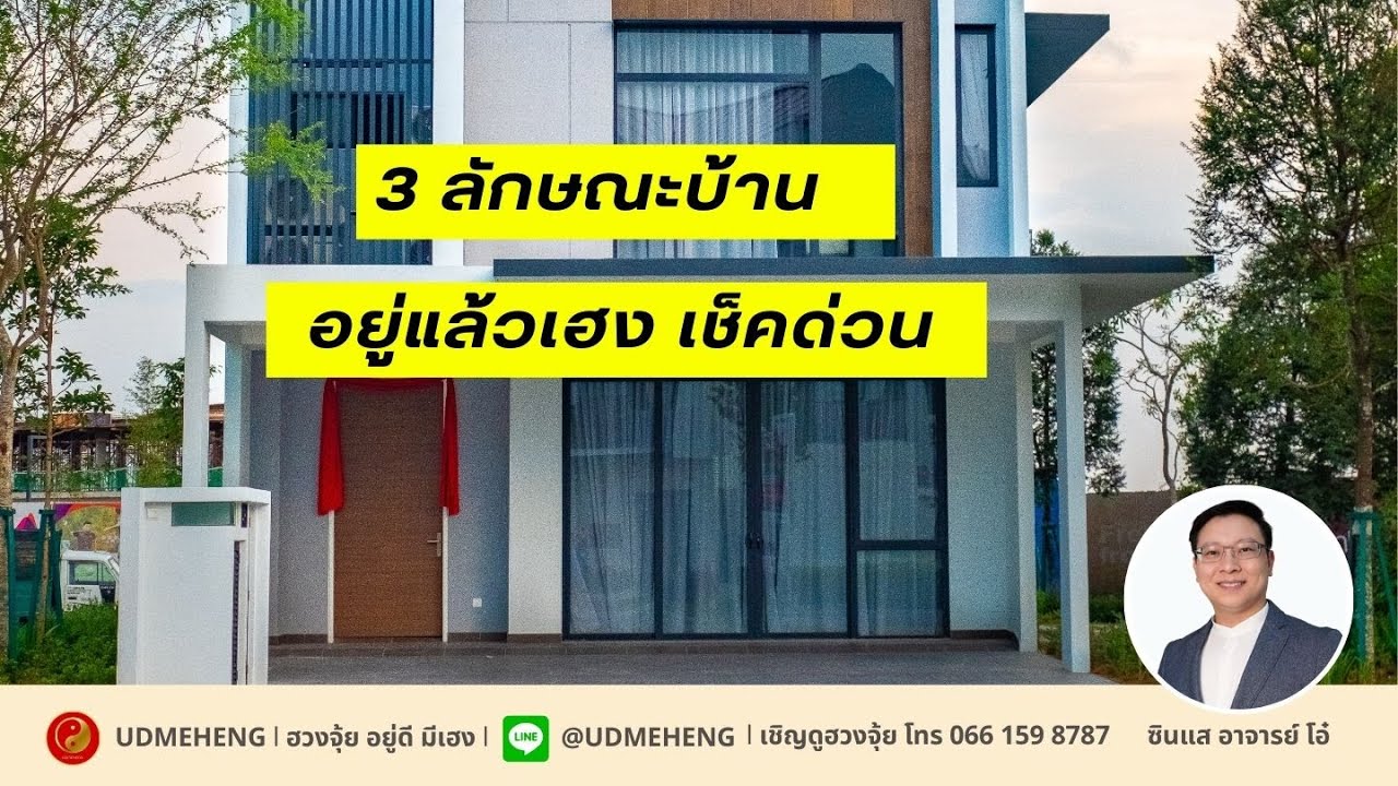 3 ลักษณะบ้านอยู่แล้วเฮง เปิดเคล็ดลับฮวงจุ้ยเสริมความมั่งคั่งในยุคที่ 9
