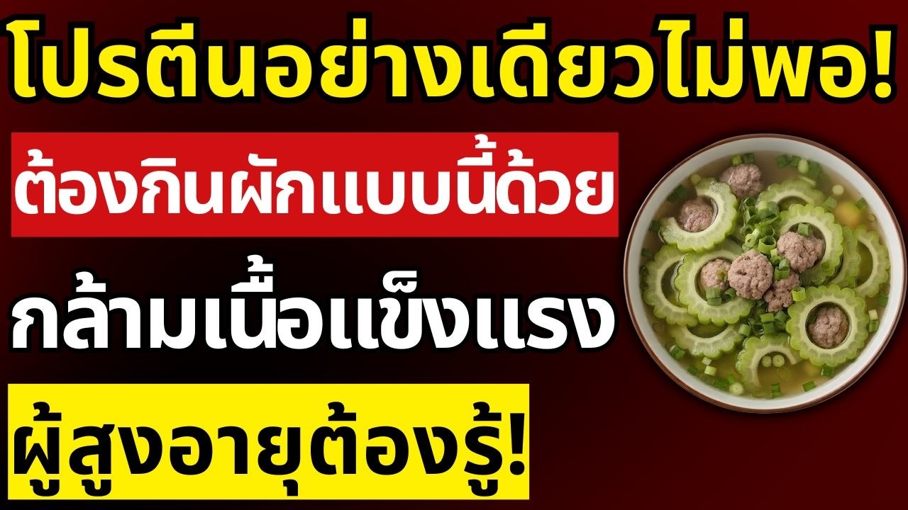3 ผักพื้นบ้านบำรุงกล้ามเนื้อ เคล็ดลับอายุ 60 ปีขึ้นไปต้องรู้ เพื่อร่างกายที่แข็งแรง