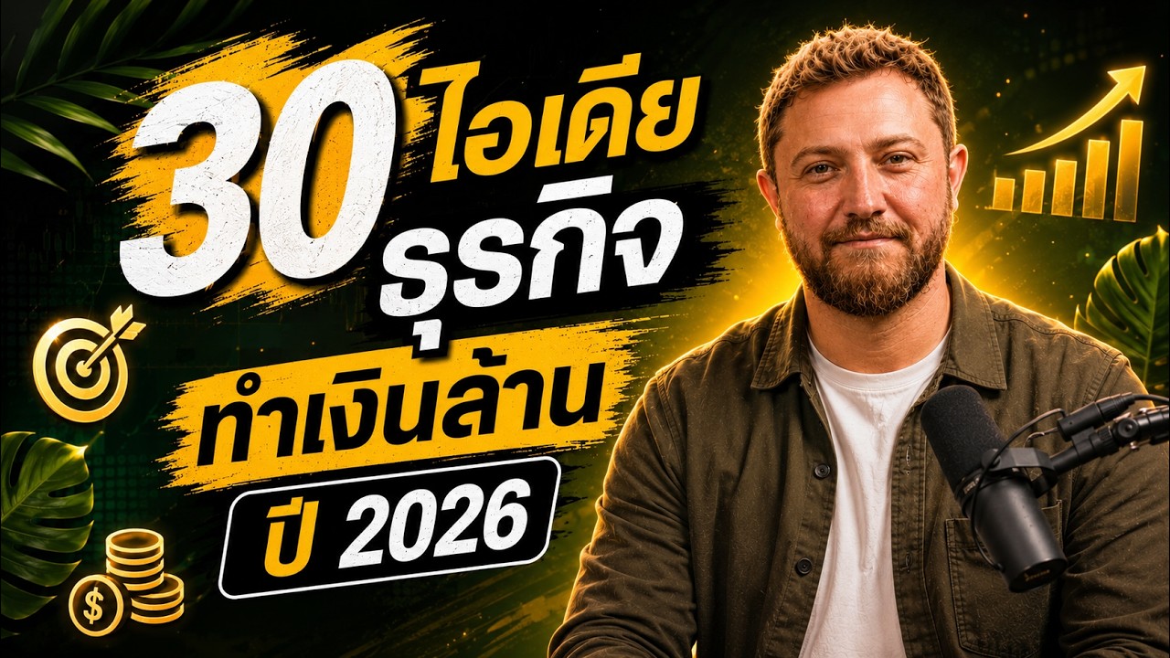 30 ไอเดียธุรกิจทำเงินแห่งปี 2026 เปลี่ยนงานอดิเรกให้เป็นกำไรมหาศาล