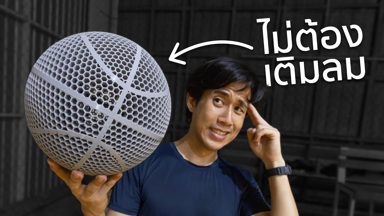 เจาะลึกโปรเจกต์ท้าทาย: พิมพ์ลูกบาสเกตบอล 3D ด้วยวัสดุ TPU ที่เด้งได้จริง!