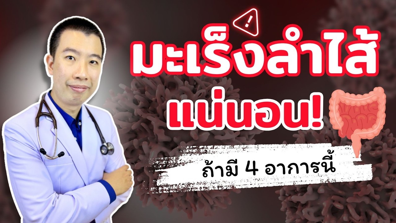 4 สัญญาณเตือนภัยเงียบ มะเร็งลำไส้ที่ห้ามมองข้าม