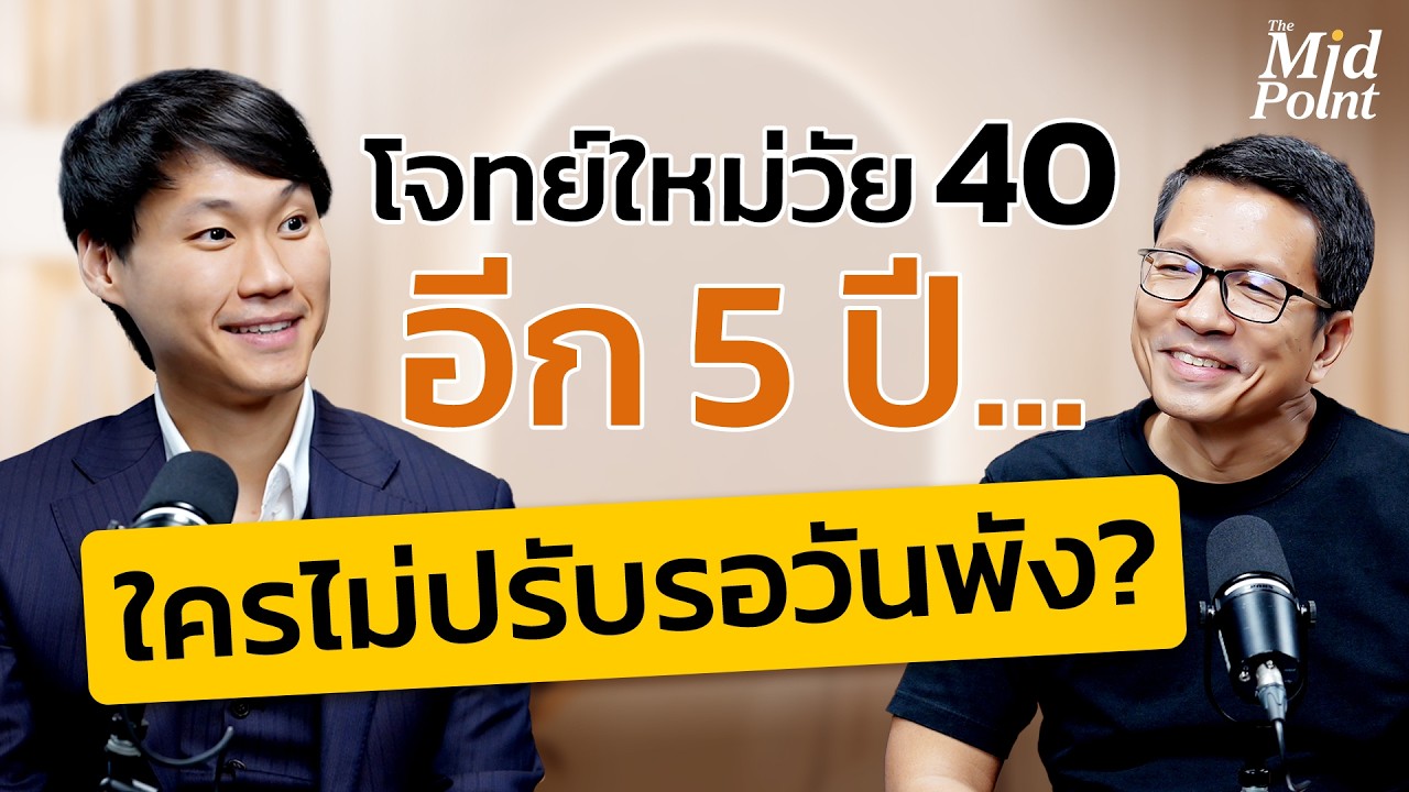 วัย 40+ ต้องฟัง! เปิดโจทย์ใหม่ งาน-เงิน-สุขภาพ ในยุคที่โลกเปลี่ยนไปแบบก้าวกระโดด