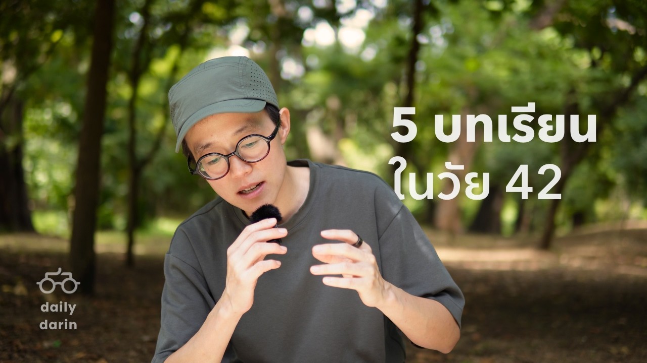 42 ปี กับ 5 บทเรียนชีวิตที่ตกผลึก เพื่อความสุขที่ยั่งยืน