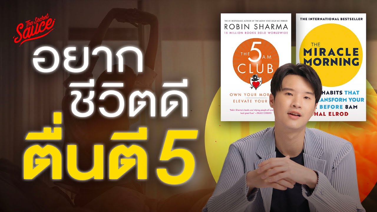 เคล็ดลับตื่นตี 5 เปลี่ยนชีวิต: เจาะลึกวิถีแห่งความสำเร็จจาก The 5 AM Club และ The Miracle Morning