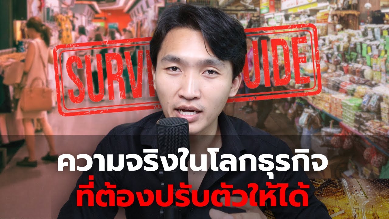 5 ความจริงในโลกธุรกิจที่โหดร้ายแต่ต้องรู้ เพื่อความอยู่รอดในระยะยาว