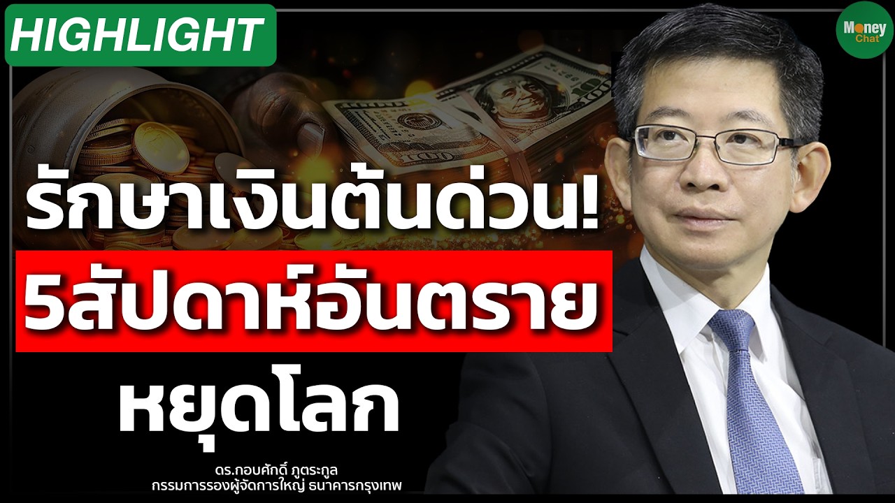 เจาะลึก 5 สัปดาห์อันตราย: กลยุทธ์รักษาเงินต้นท่ามกลางความผันผวนระดับโลก