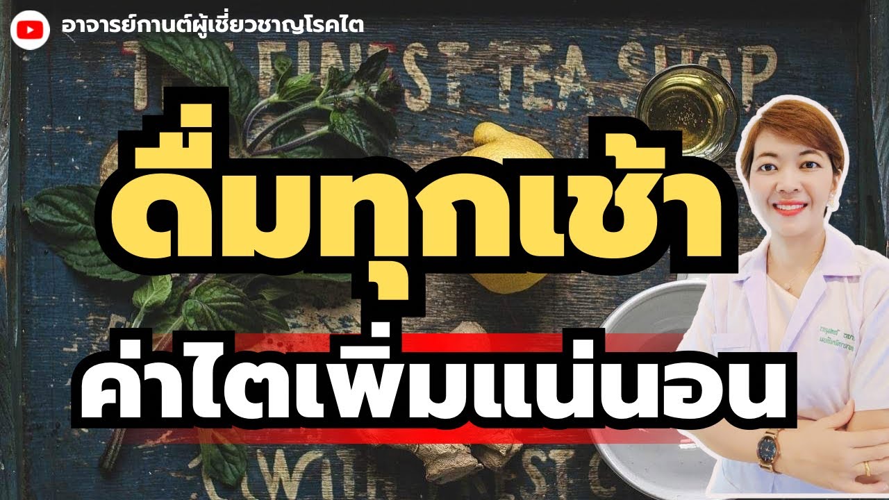 5 เครื่องดื่มบำรุงไต ฟื้นฟูไตเสื่อมให้กลับมาแข็งแรงด้วยเมนูแก้วแรกของวัน