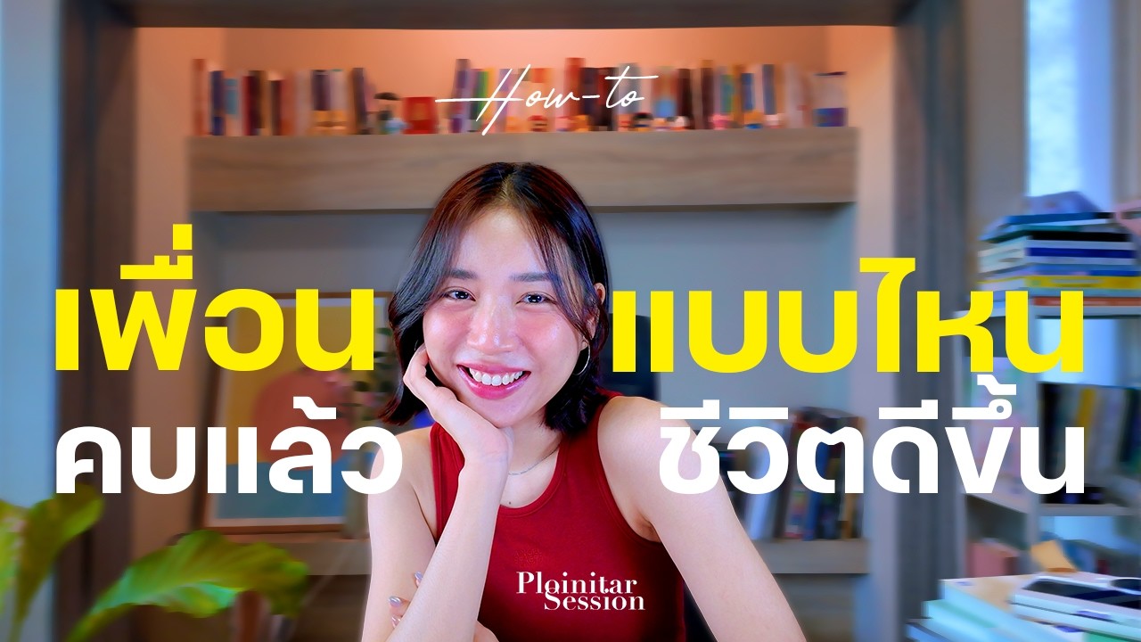 5 ลักษณะเพื่อนที่คบแล้วชีวิตดีขึ้น เปลี่ยนคุณให้เป็นคนใหม่ที่ยอดเยี่ยมกว่าเดิม