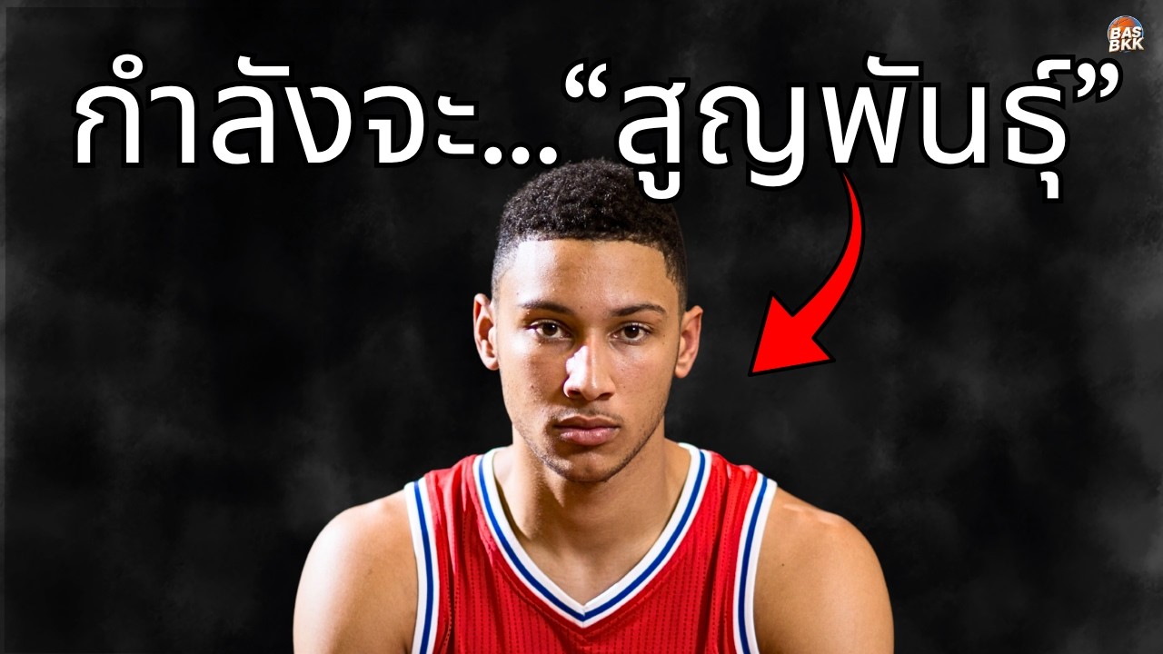 เปิด 6 ประเภทผู้เล่น NBA ที่กำลังสูญพันธุ์ในยุคบาสเกตบอลสมัยใหม่